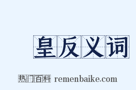 倉皇反义词是什么意思的图片